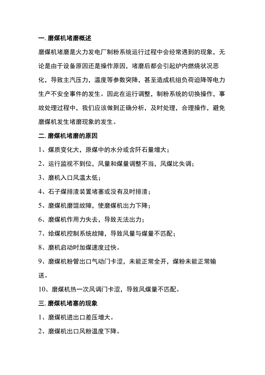 磨煤机堵磨原因分析及其处理.docx_第1页