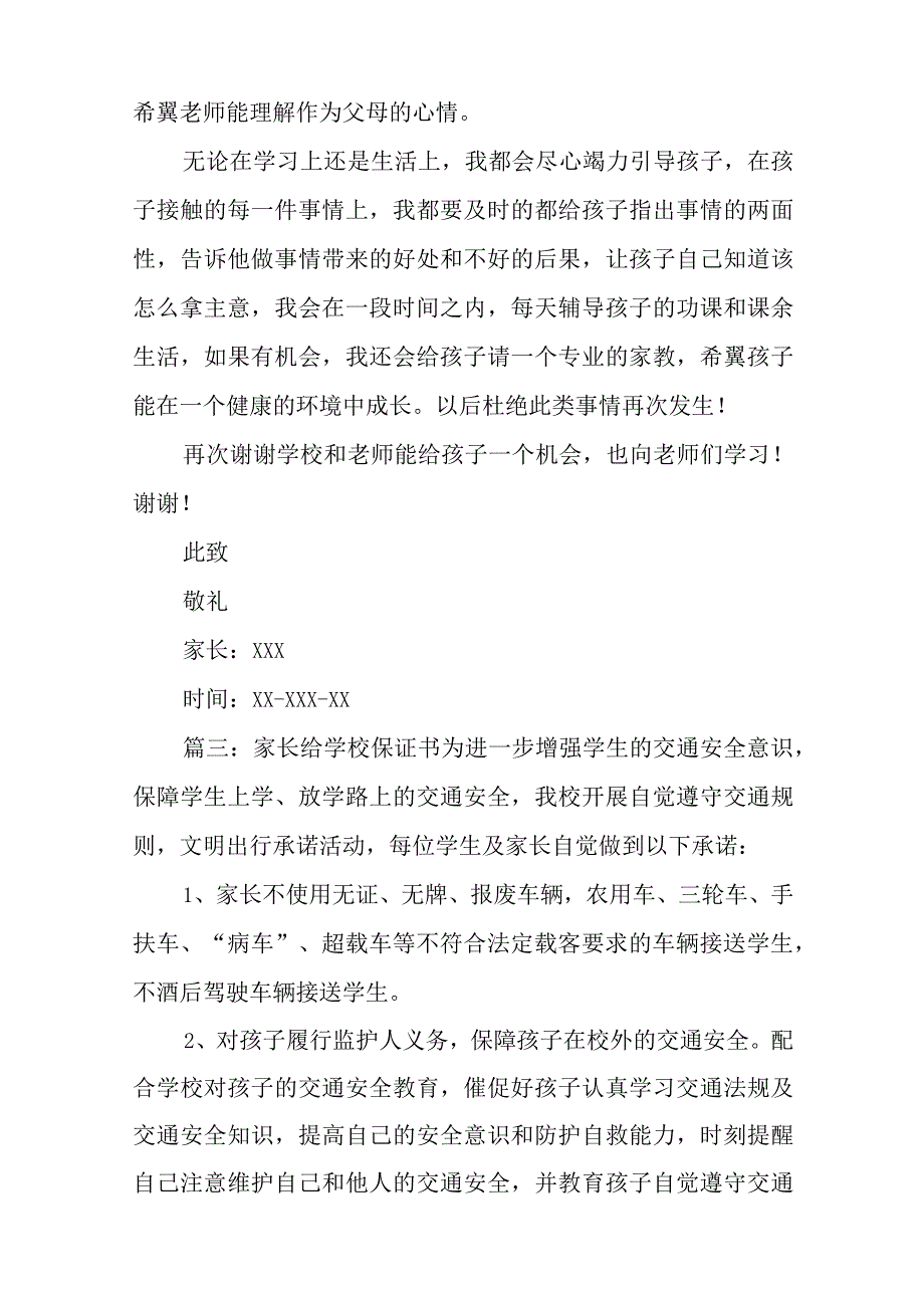 家长写给学校的保证书.docx_第2页