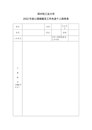 郑州轻工业大学2022年度心理健康教育工作先进个人推荐表.docx