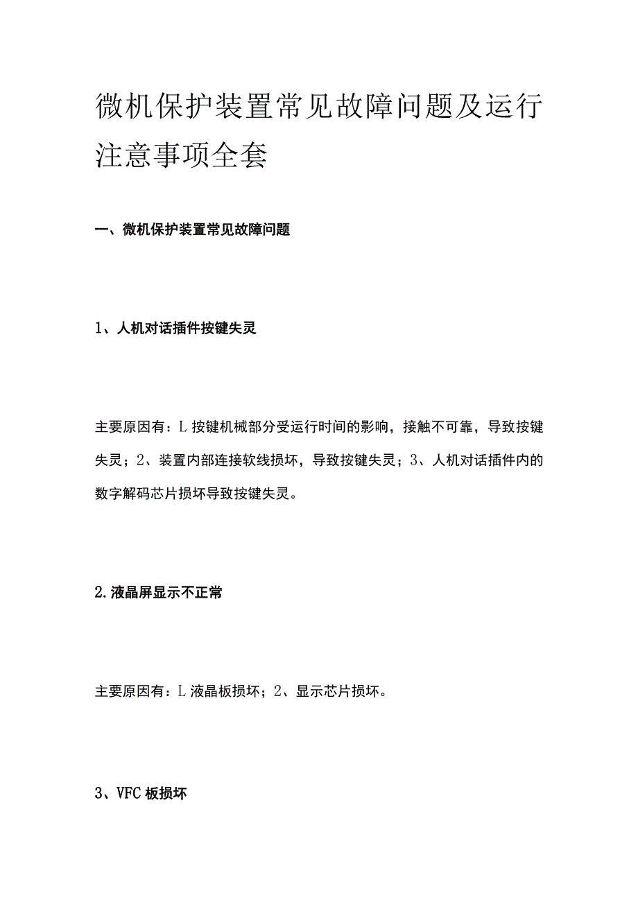 微机保护装置常见故障问题及运行注意事项全套.docx_第1页