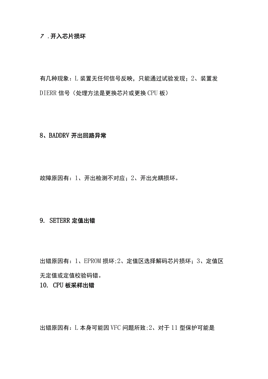 微机保护装置常见故障问题及运行注意事项全套.docx_第3页