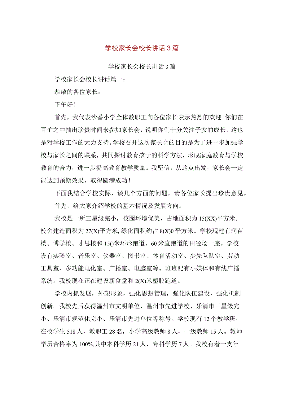 学校家长会校长讲话3篇(完整版).docx_第1页