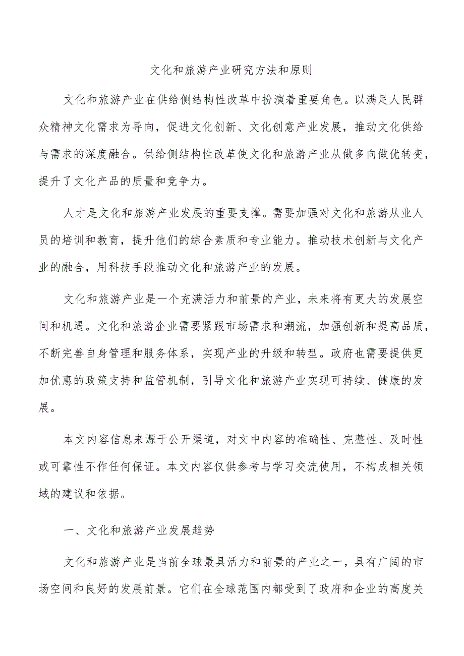 文化和旅游产业研究方法和原则.docx_第1页