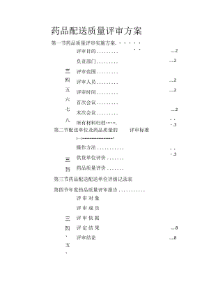 药品配送质量评审方案.docx