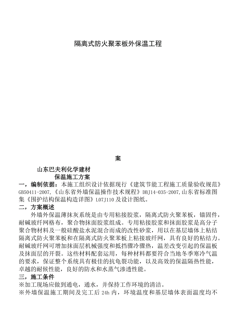 隔离式防火聚苯板施工方案无岩棉隔离带.docx_第1页