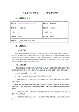 《商业银行经营管理一》课程教学大纲.docx