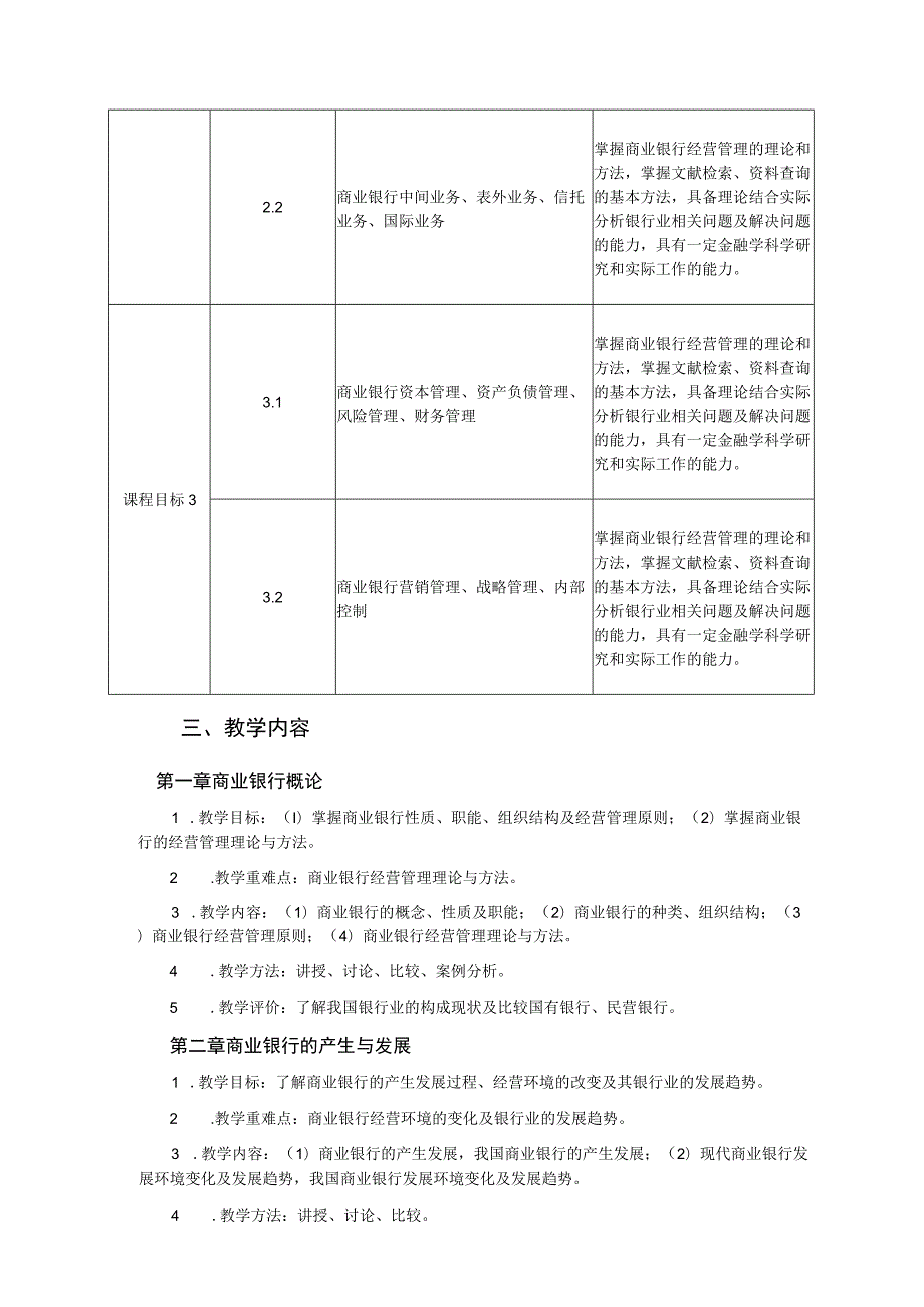 《商业银行经营管理一》课程教学大纲.docx_第3页