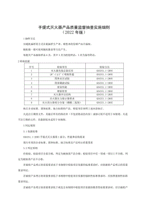 手提式灭火器产品质量监督抽查实施细则（2022年版）.docx