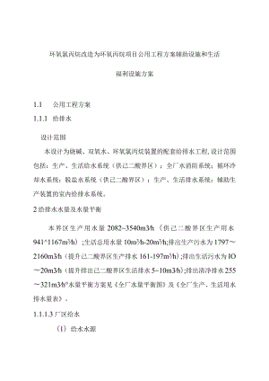 环氧氯丙烷改造为环氧丙烷项目公用工程方案辅助设施和生活福利设施方案.docx