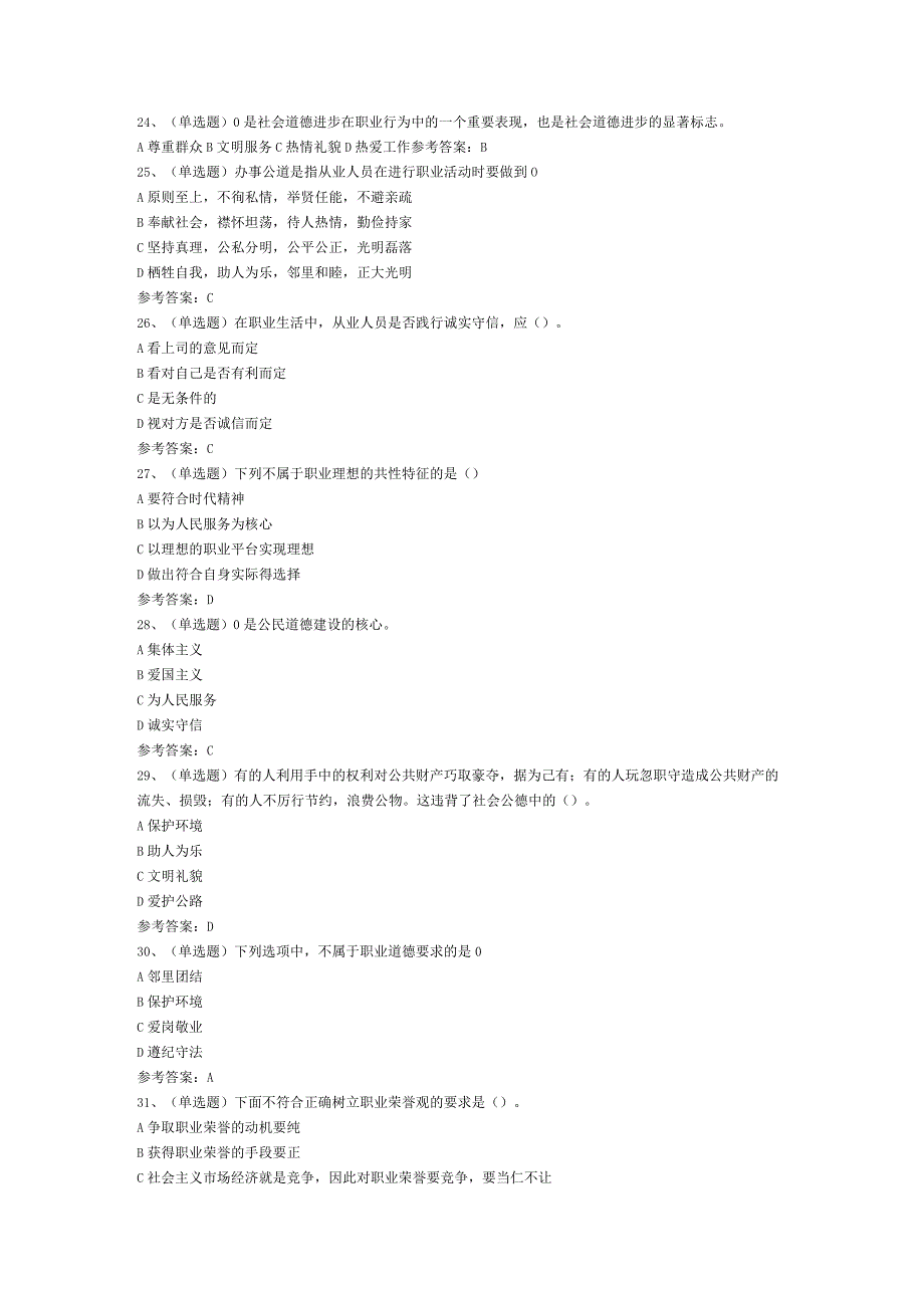 职业道德模拟考试题库试卷第217份含解析.docx_第2页