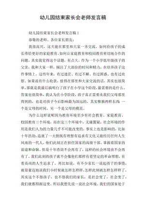 幼儿园结束家长会老师发言稿.docx