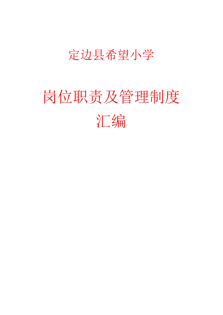 定边县希望小学岗位职责及管理制度汇编.docx_第1页