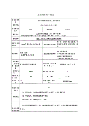 抗体与细胞治疗基因工程产品研发环境影响报告表.docx