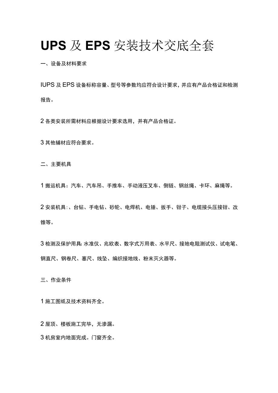 UPS及EPS安装技术交底全套.docx_第1页