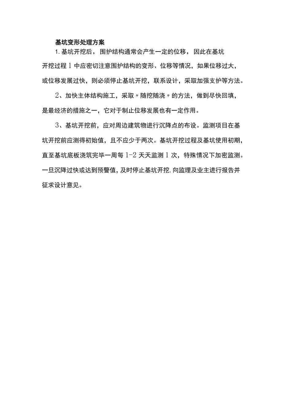 基坑变形处理方案.docx_第1页