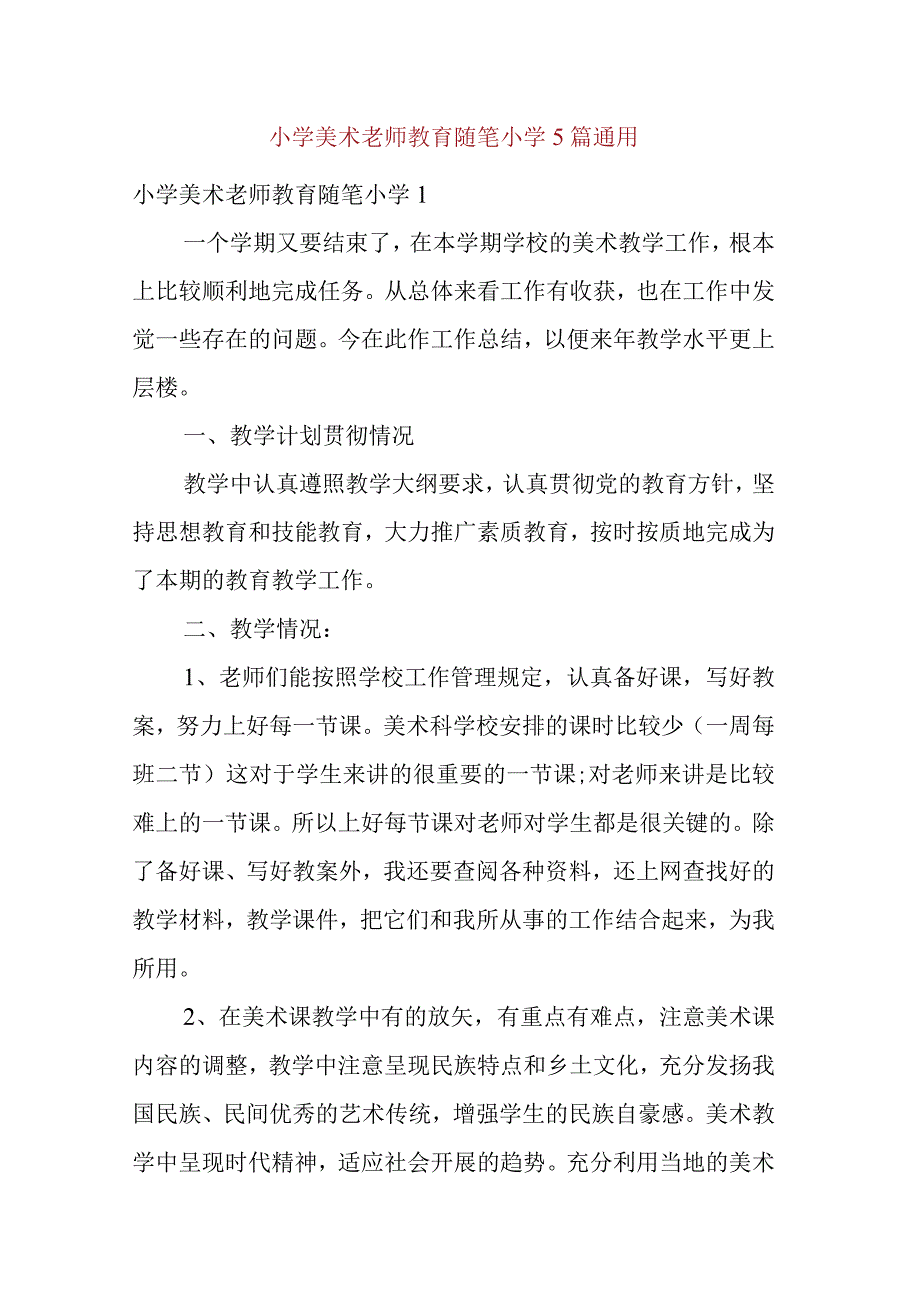 小学美术老师教育随笔小学5篇通用.docx_第1页