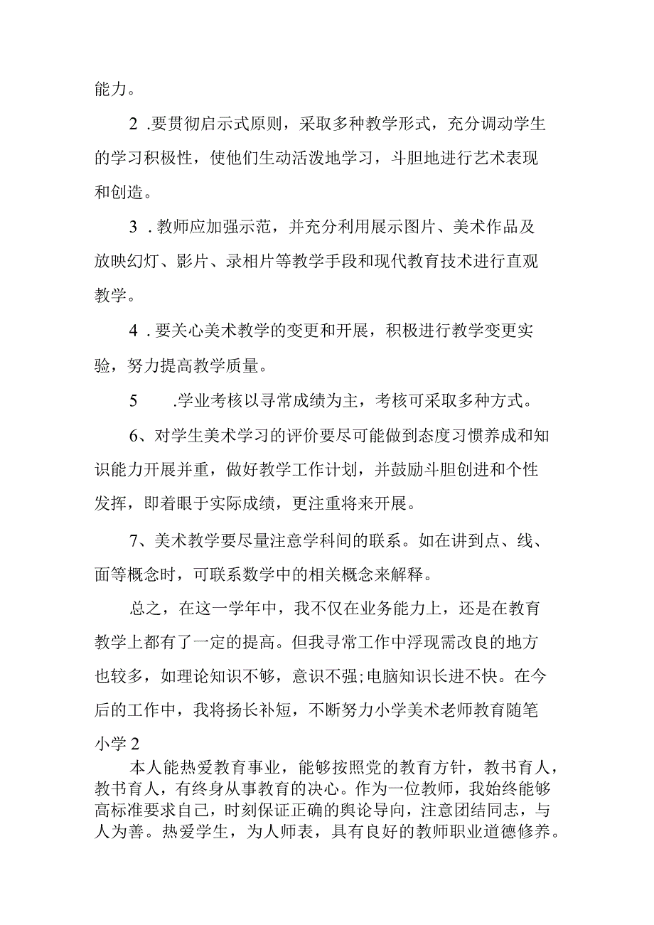 小学美术老师教育随笔小学5篇通用.docx_第3页