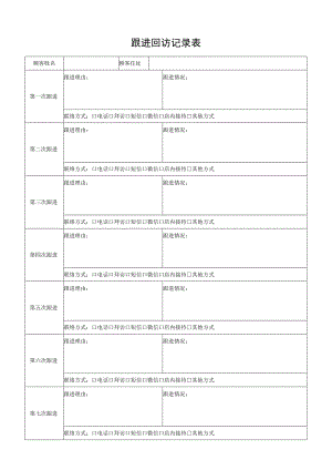 跟进回访记录表.docx