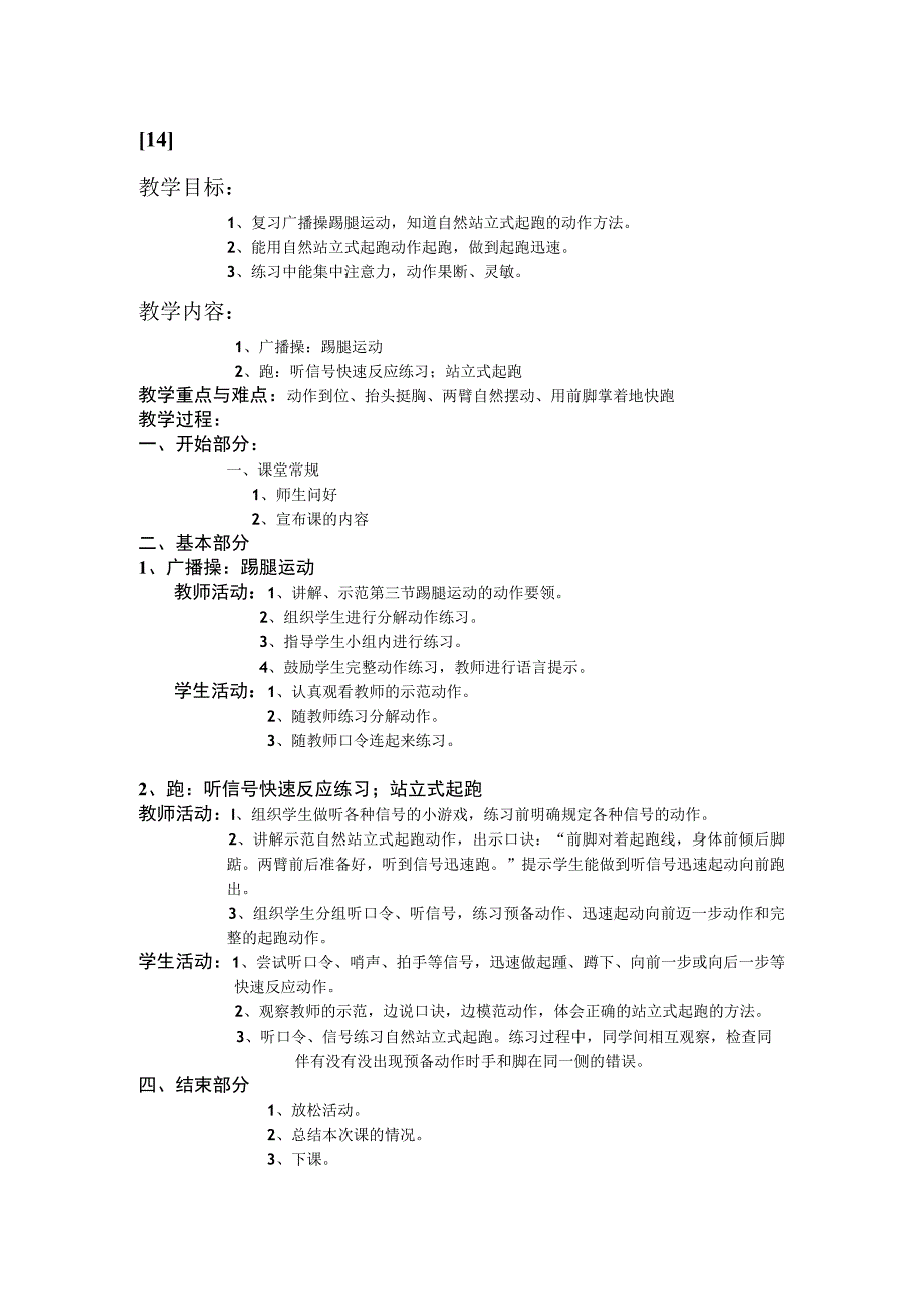 一年级上学期体育课教案14.docx_第1页