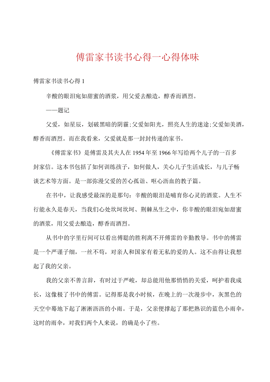 傅雷家书读书心得.docx_第1页