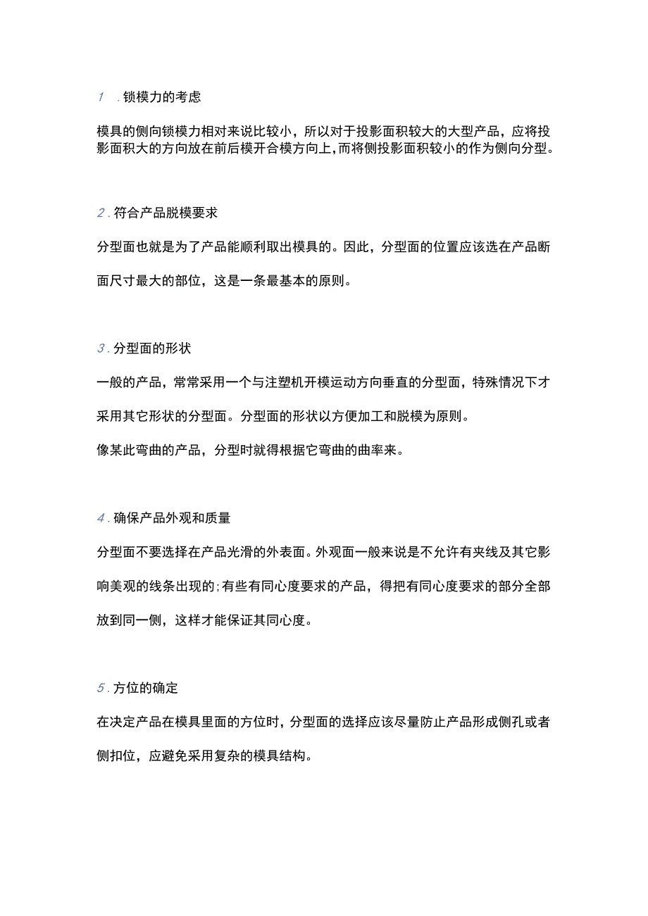 模具设计分型的10大原则.docx_第1页