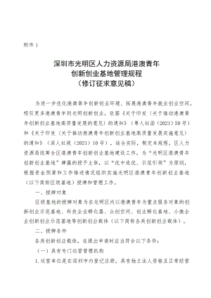 深圳市光明区人力资源局港澳青年创新创业基地管理规程（修订征求意见稿）.docx