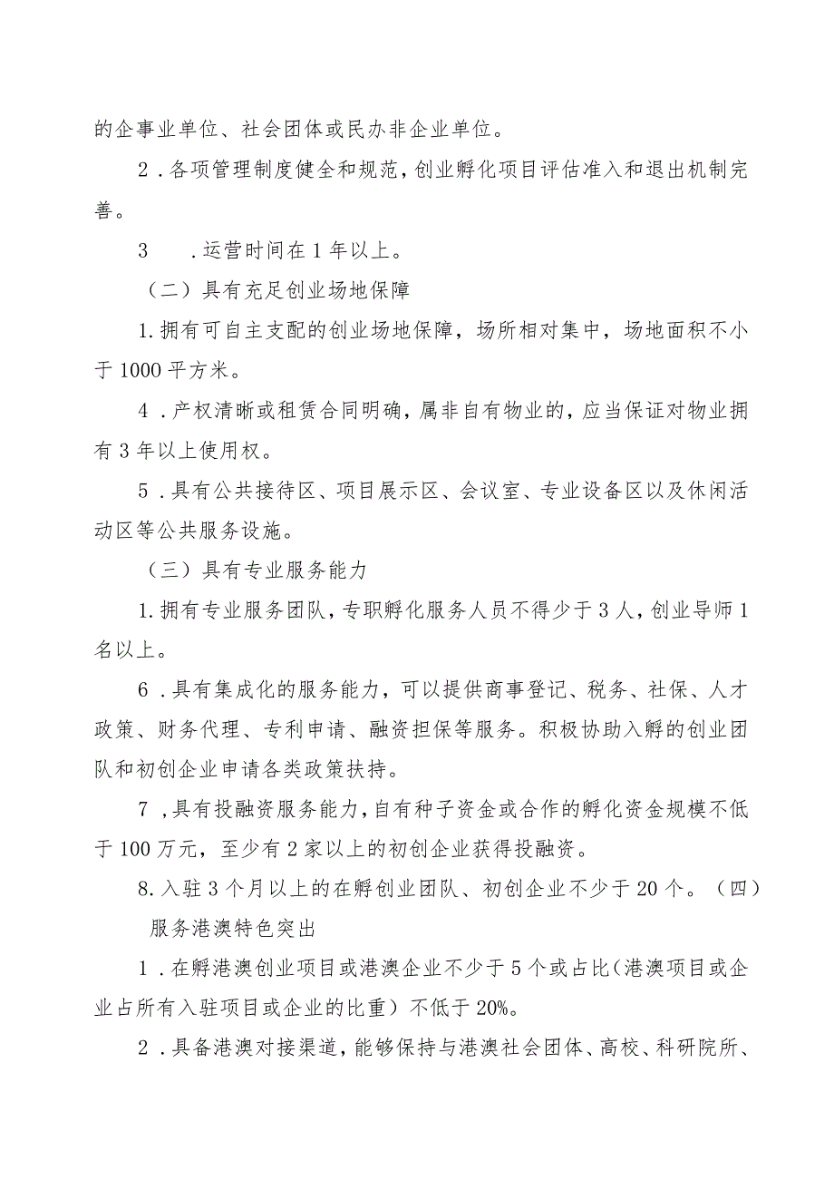 深圳市光明区人力资源局港澳青年创新创业基地管理规程（修订征求意见稿）.docx_第2页