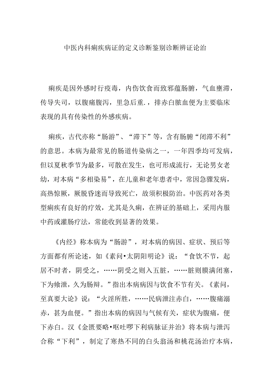 中医内科痢疾病证的定义诊断鉴别诊断辨证论治.docx_第1页