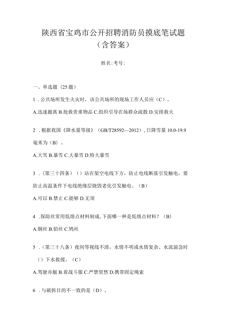 陕西省宝鸡市公开招聘消防员摸底笔试题含答案.docx_第1页