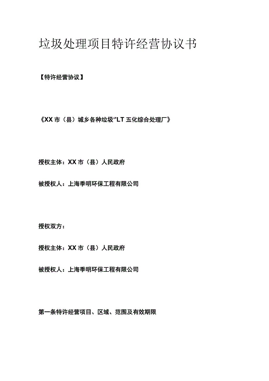 垃圾处理项目 特许经营协议书.docx_第1页