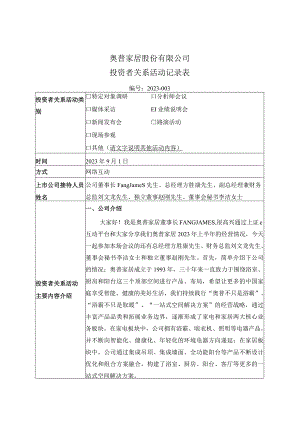 证券代码603551证券简称奥普家居奥普家居股份有限公司投资者关系活动记录表.docx