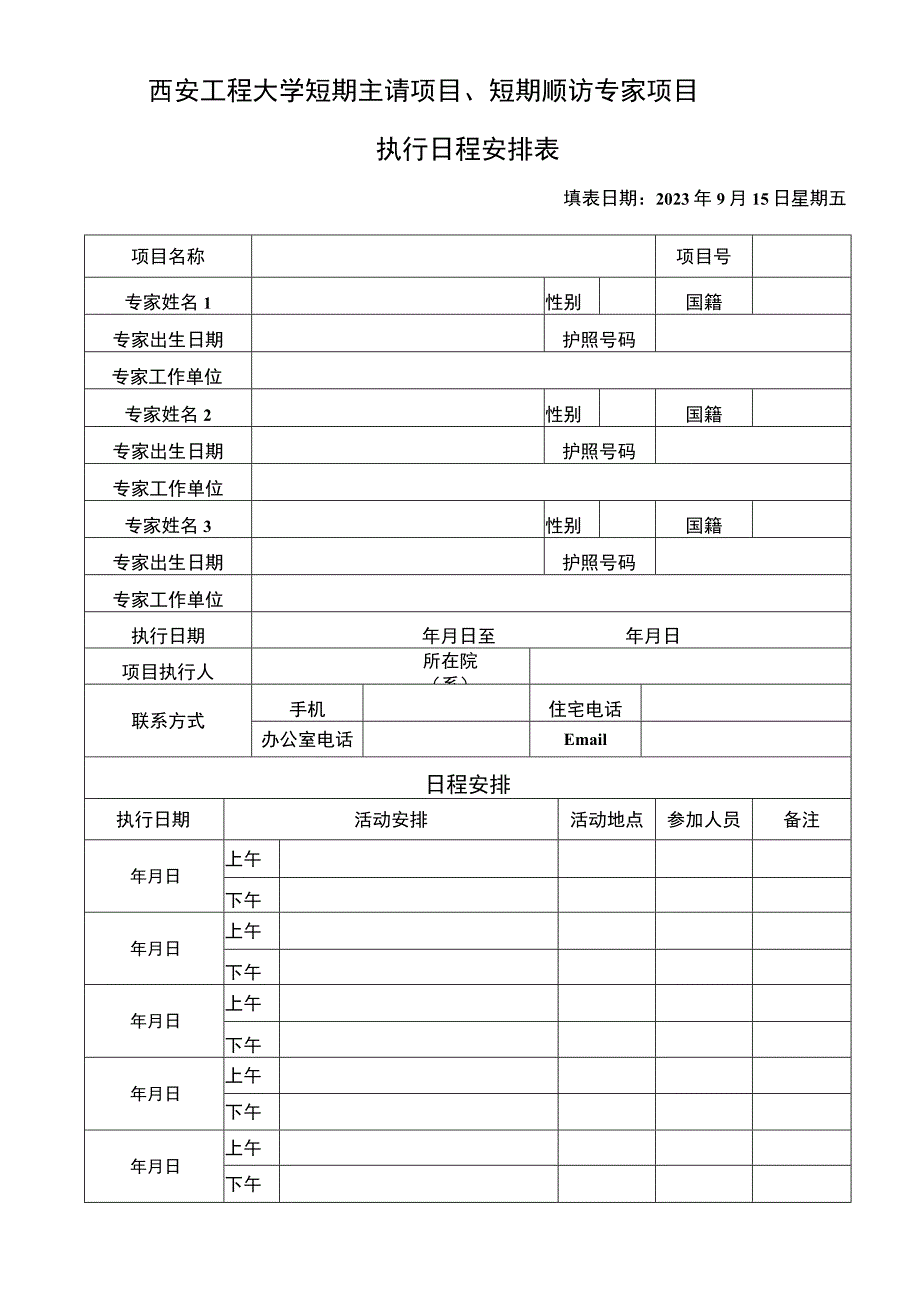 西安工程大学聘请外国专家保密承诺书填表日期2017年5月2日星期二项目基本信息.docx_第2页