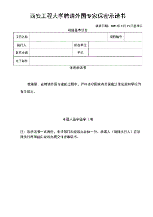 西安工程大学聘请外国专家保密承诺书填表日期2017年5月2日星期二项目基本信息.docx