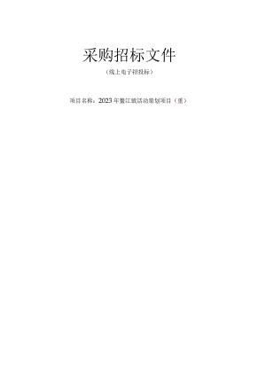 2023年鳌江镇活动策划项目（重）招标文件.docx