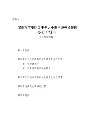 深圳市宝安区关于无人小车全域开放管理办法（试行）（征求意见稿）.docx