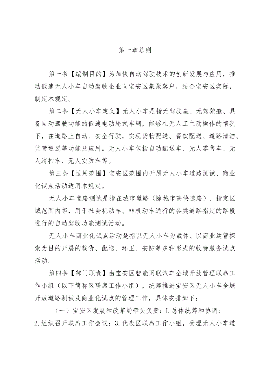 深圳市宝安区关于无人小车全域开放管理办法（试行）（征求意见稿）.docx_第2页