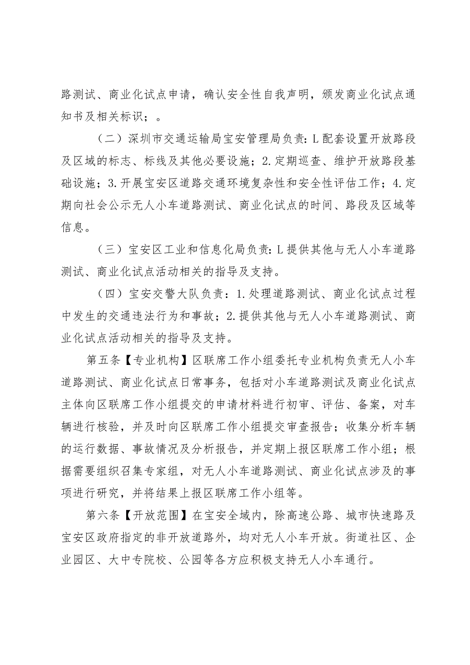 深圳市宝安区关于无人小车全域开放管理办法（试行）（征求意见稿）.docx_第3页