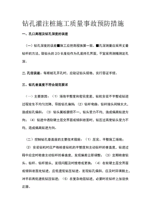 钻孔灌注桩施工质量事故预防措施.docx