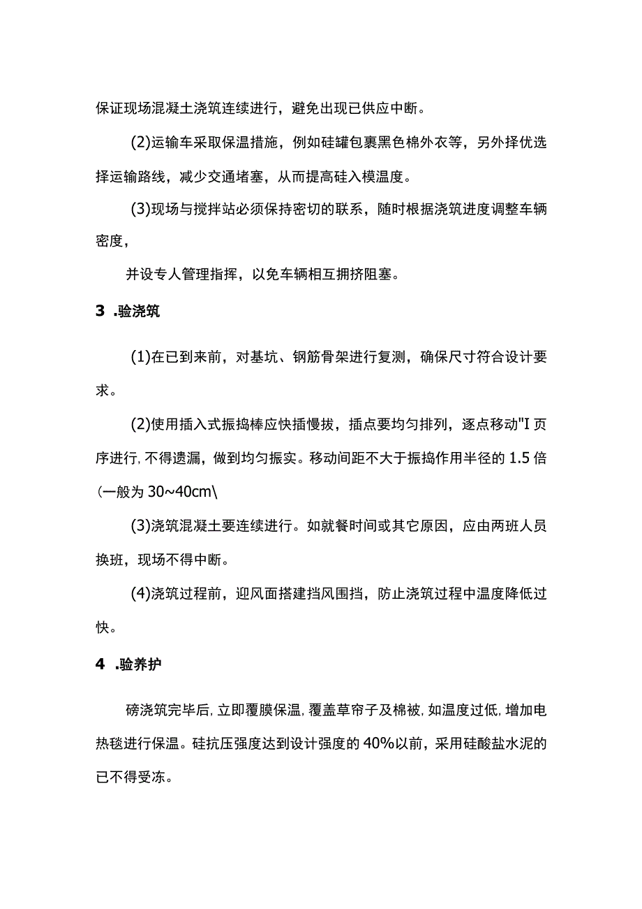 混凝土冬季施工方案.docx_第2页