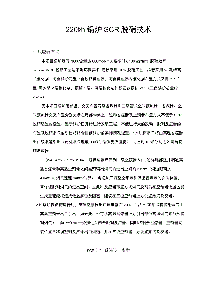 锅炉SCR脱硝技术培训资料.docx_第2页