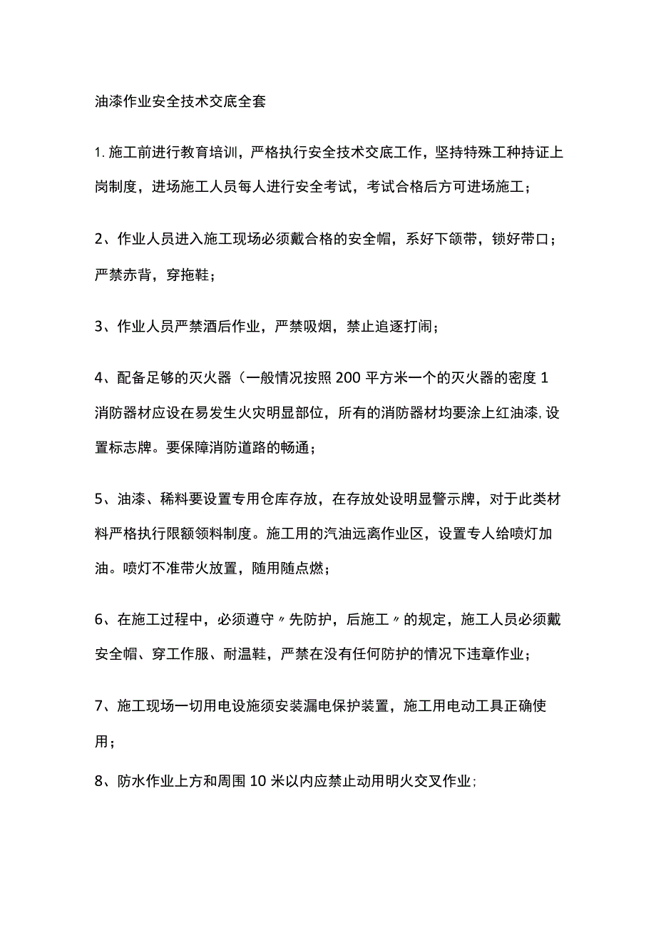 油漆作业安全技术交底全套.docx_第1页