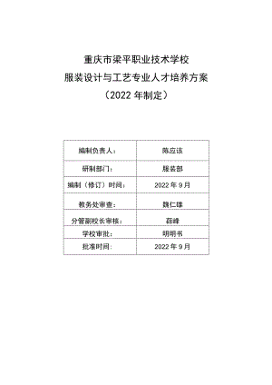 重庆市梁平职业技术学校服装设计与工艺专业人才培养方案2022年制定.docx