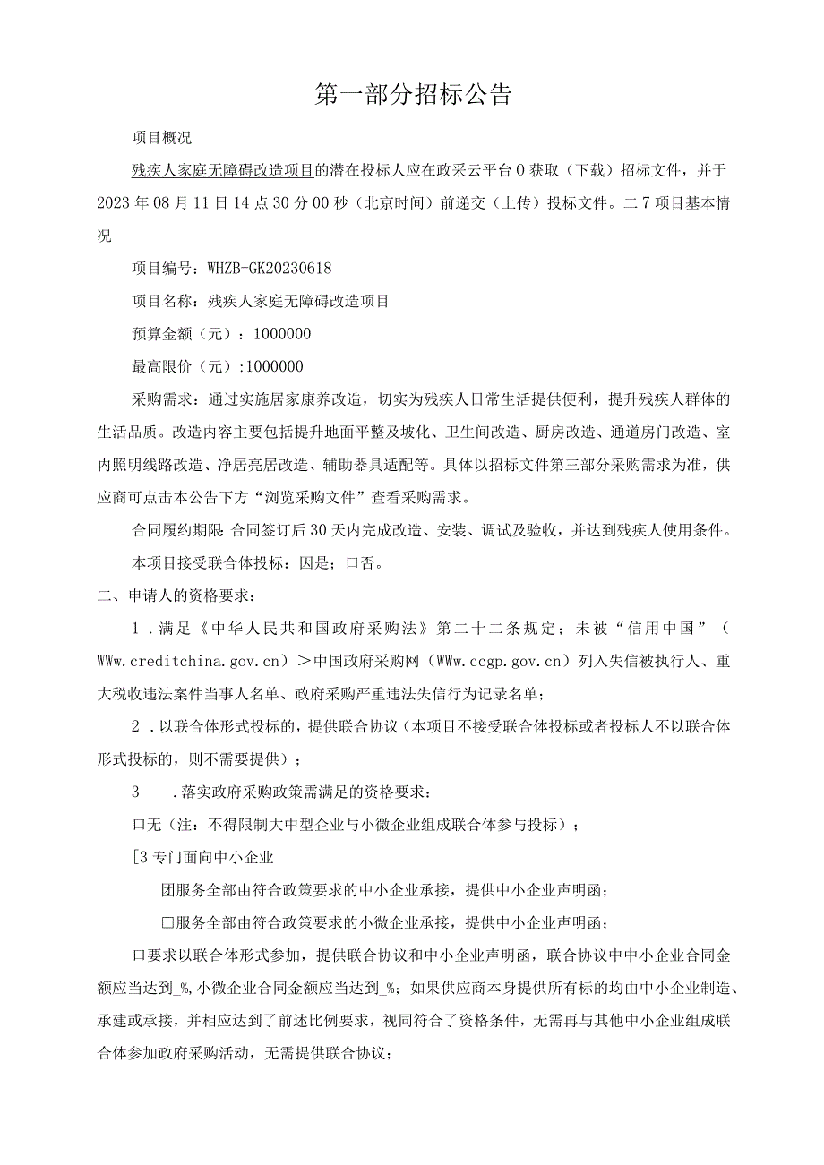 残疾人家庭无障碍改造项目招标文件.docx_第3页