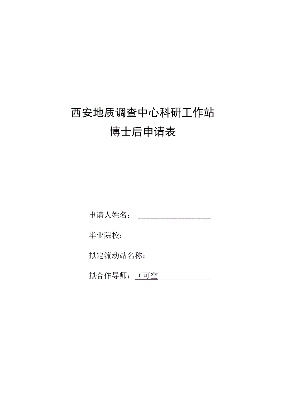 西安地质调查中心科研工作站博士后申请表.docx_第1页