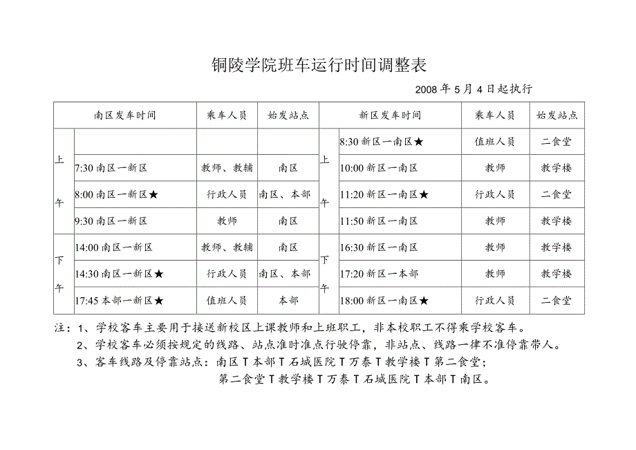 铜陵学院班车运行时间调整表.docx_第1页