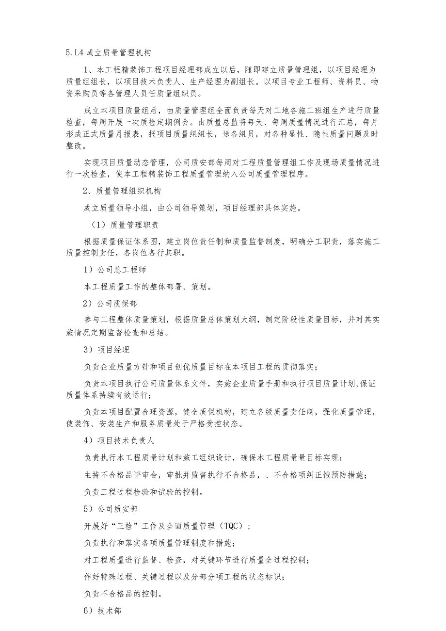 某装饰工程确保工程质量的技术组织措施.docx_第3页