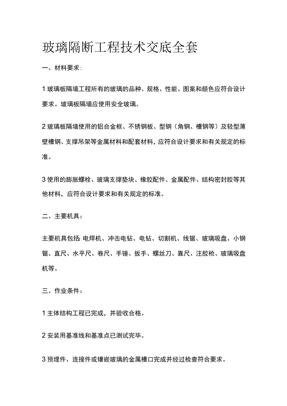 玻璃隔断工程技术交底全套.docx_第1页