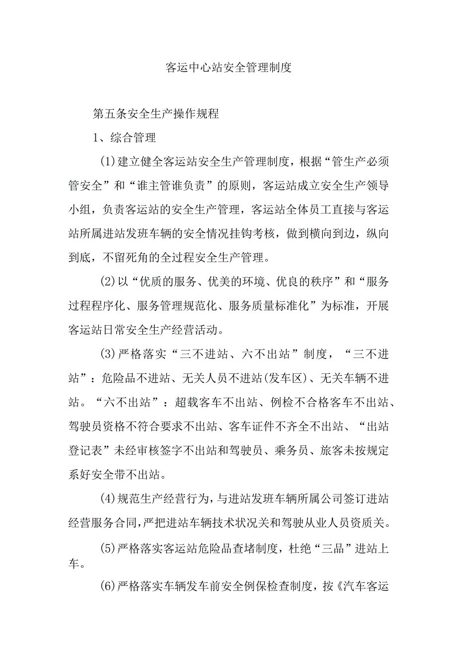 客运中心站安全管理制度.docx_第1页