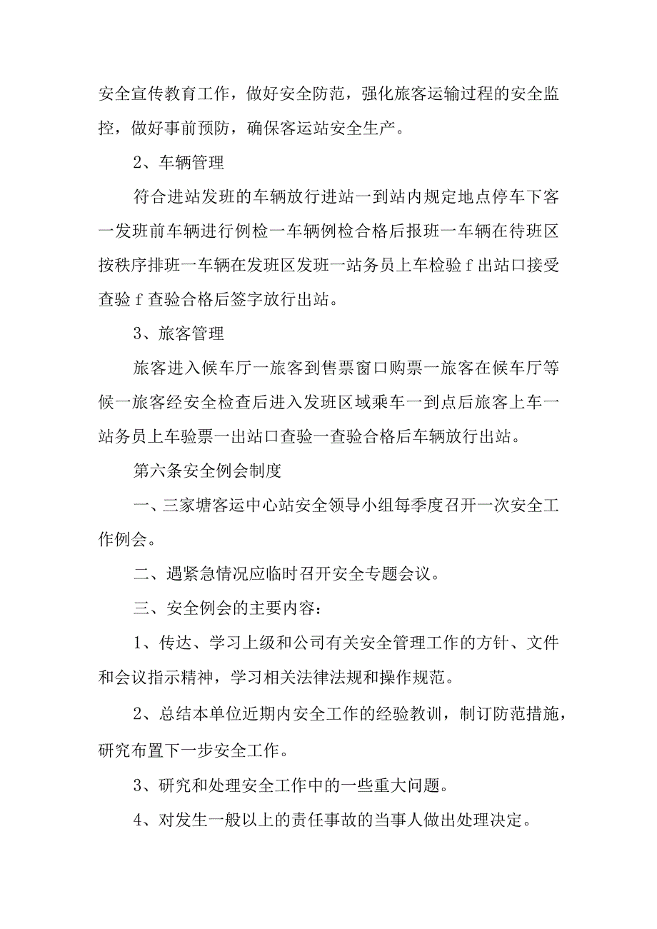 客运中心站安全管理制度.docx_第3页