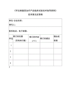 《罕见病基因治疗产品临床试验技术指导原则》.docx